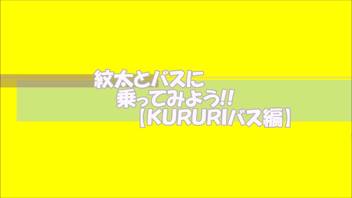 バス時刻表・運賃