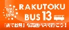 RAKUTOKU BUS 13